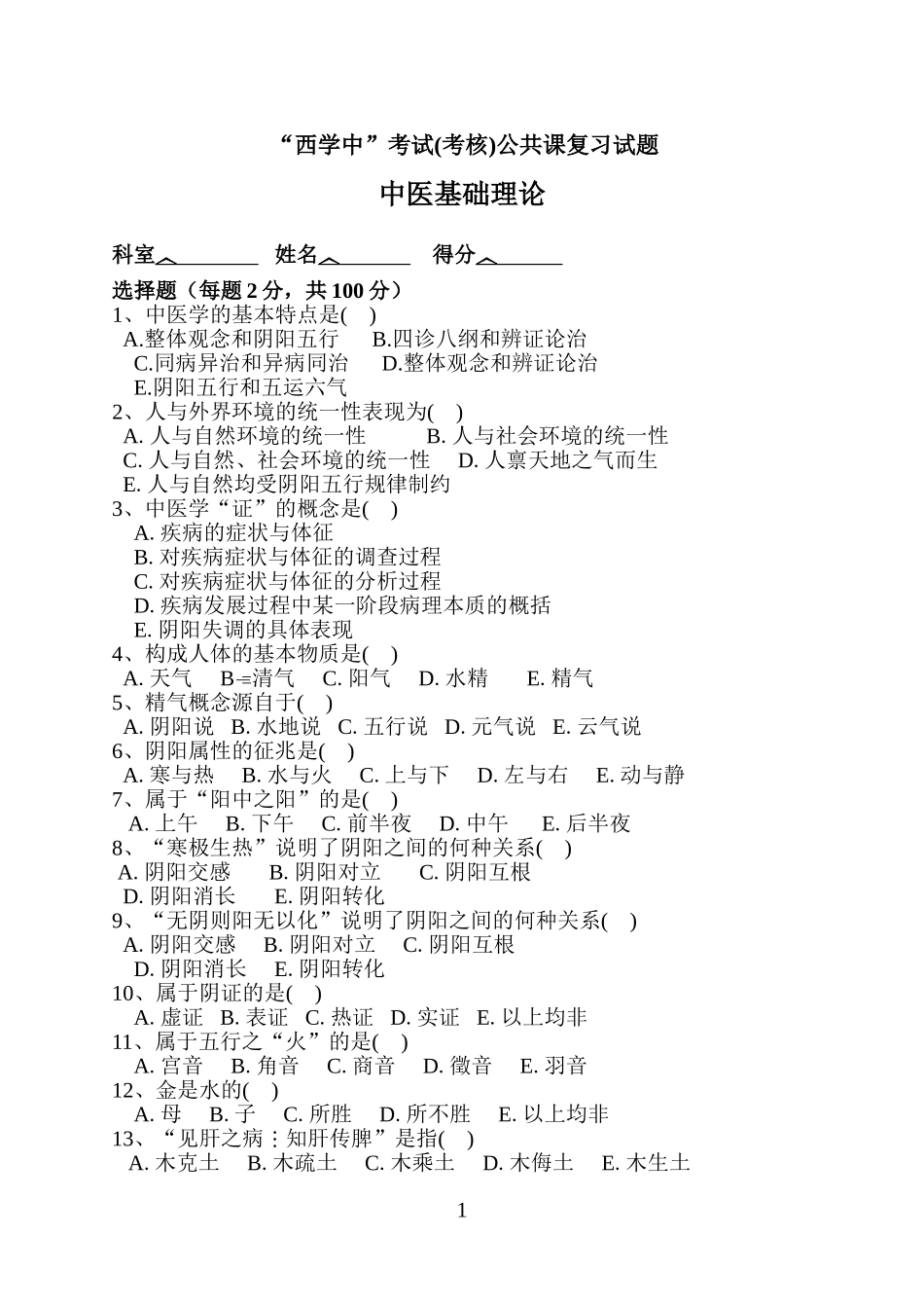 “西学中”考试(考核)试卷及答案——中医基础_第1页