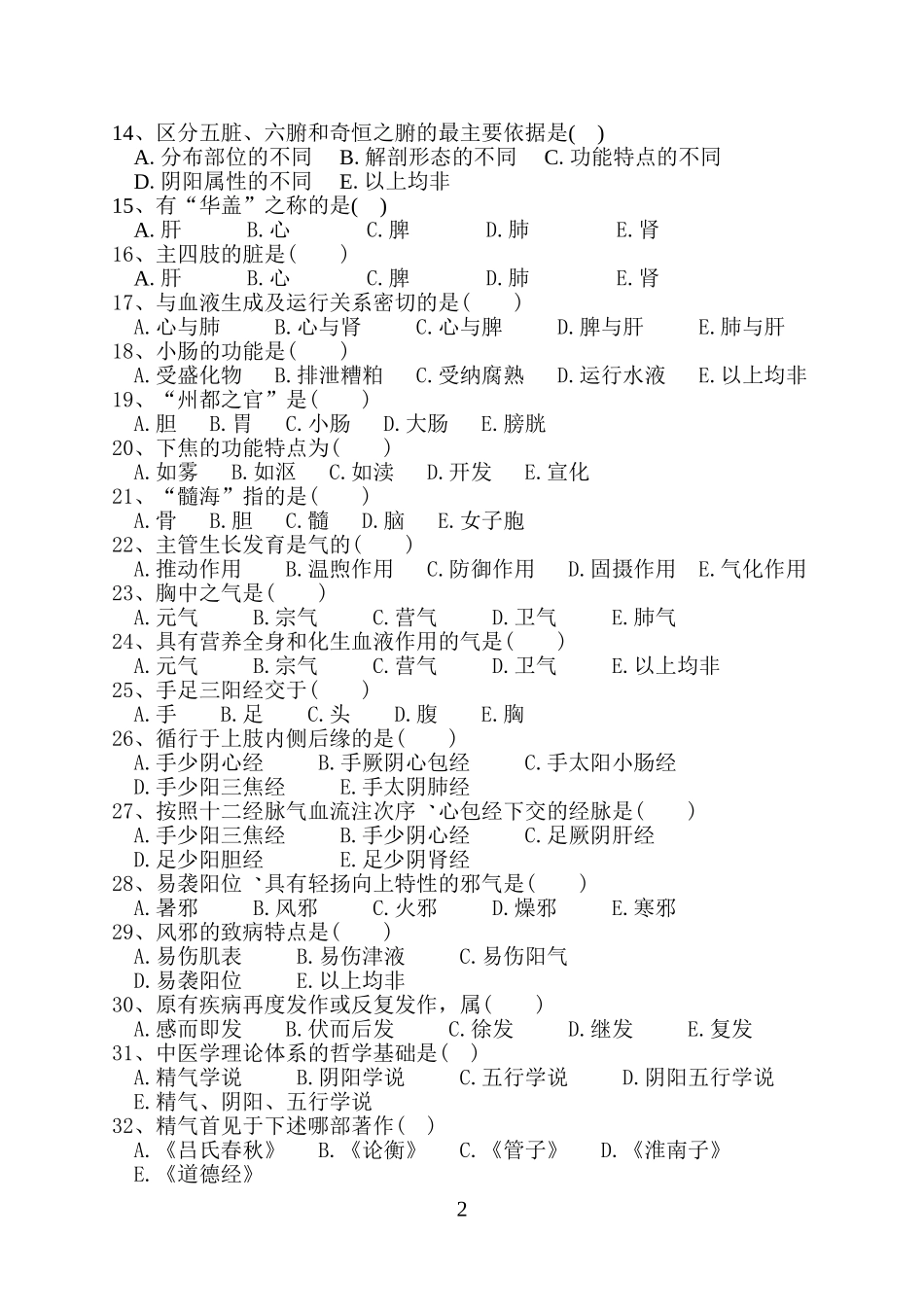 “西学中”考试(考核)试卷及答案——中医基础_第2页