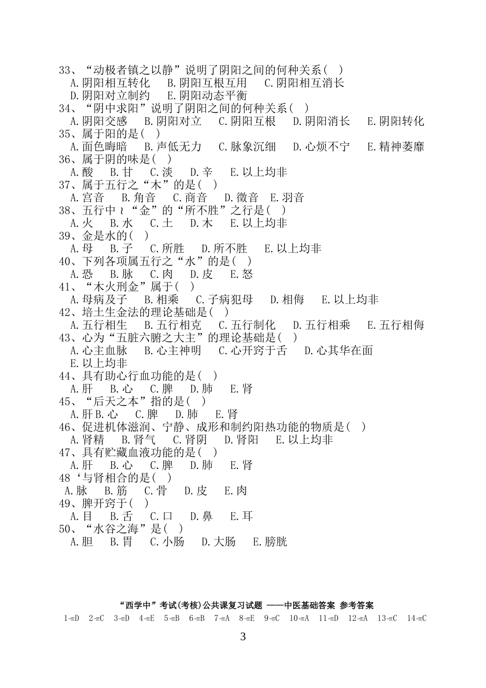 “西学中”考试(考核)试卷及答案——中医基础_第3页