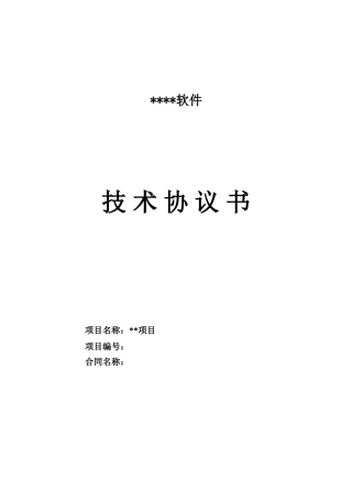 软件技术协议合同