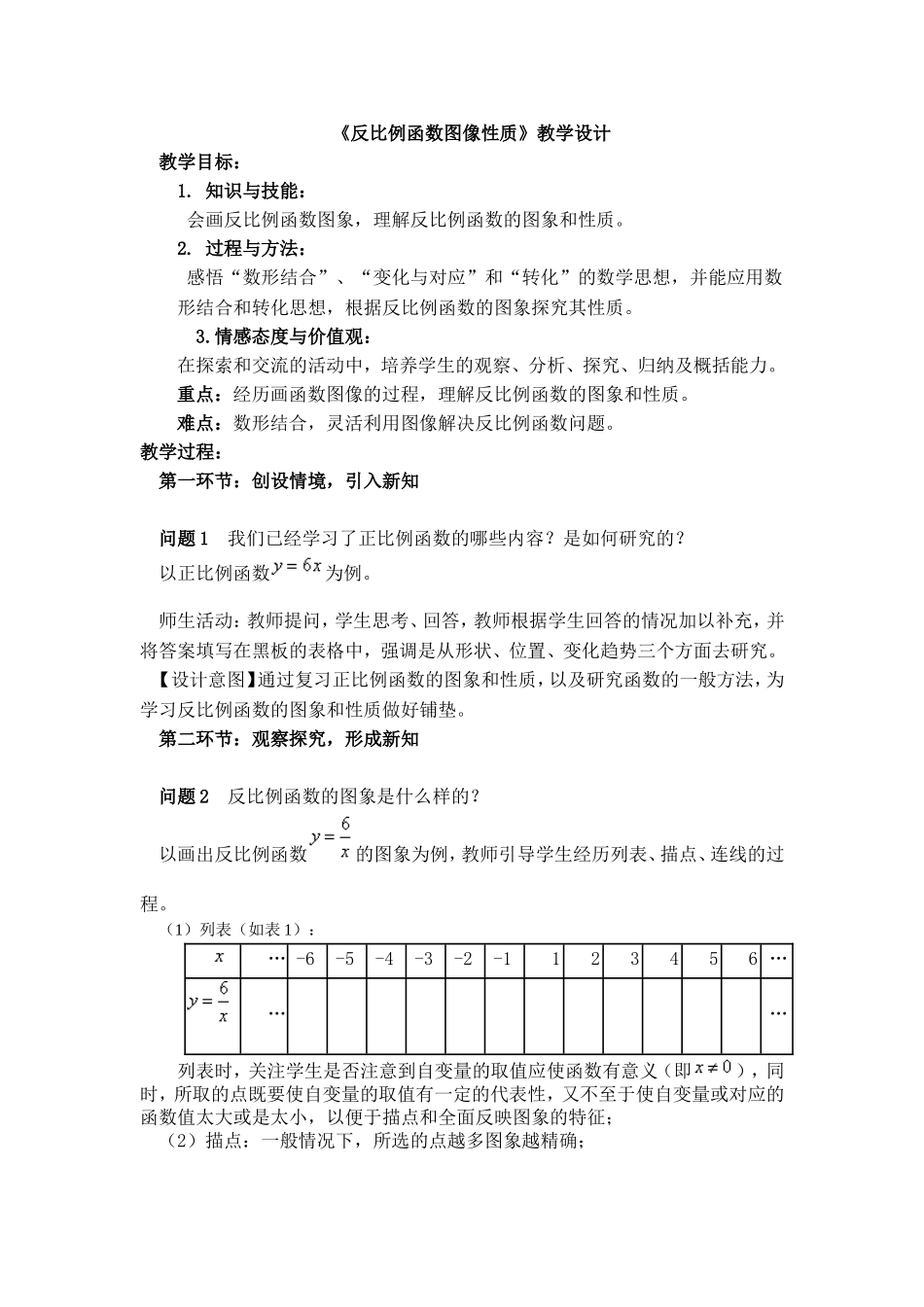《反比例函数图像性质》教学设计_第1页