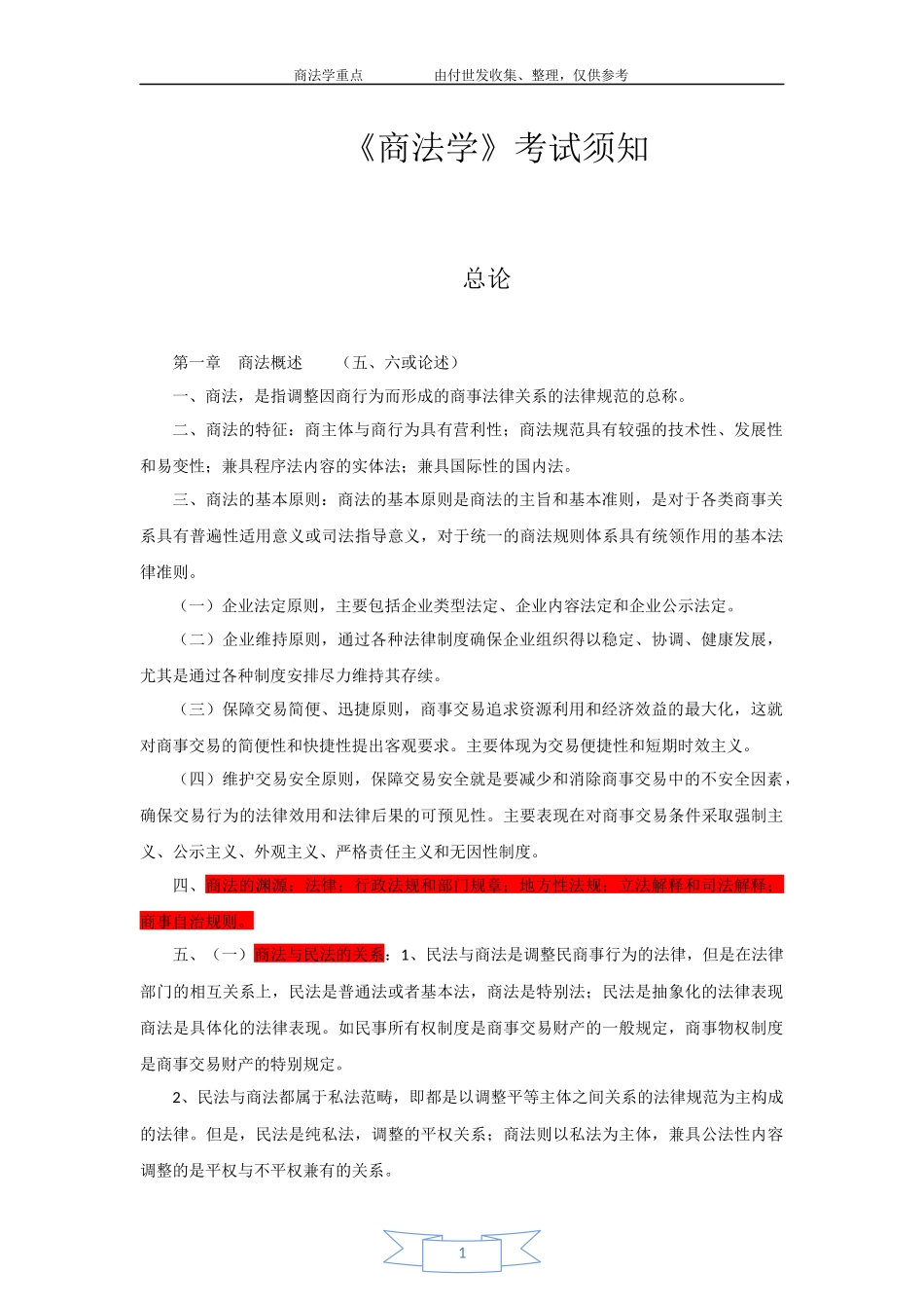 《商法学》期末考试重点_第1页