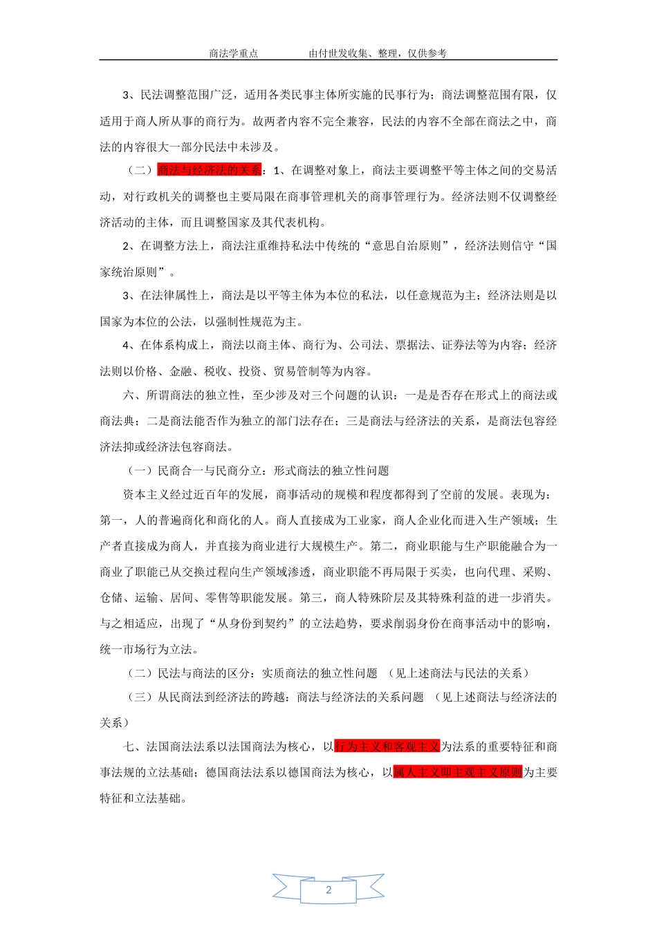 《商法学》期末考试重点_第2页