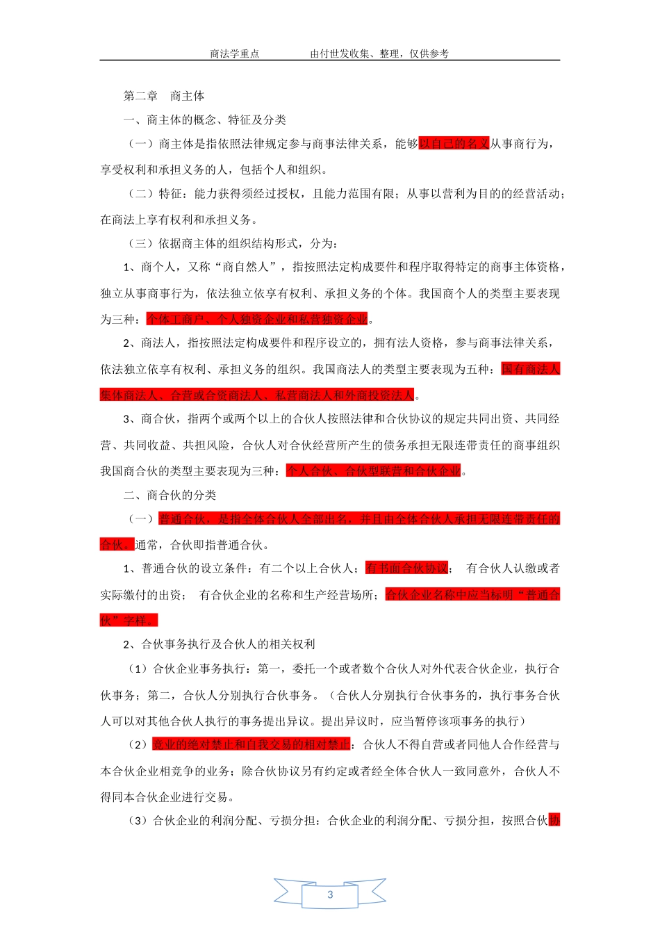 《商法学》期末考试重点_第3页