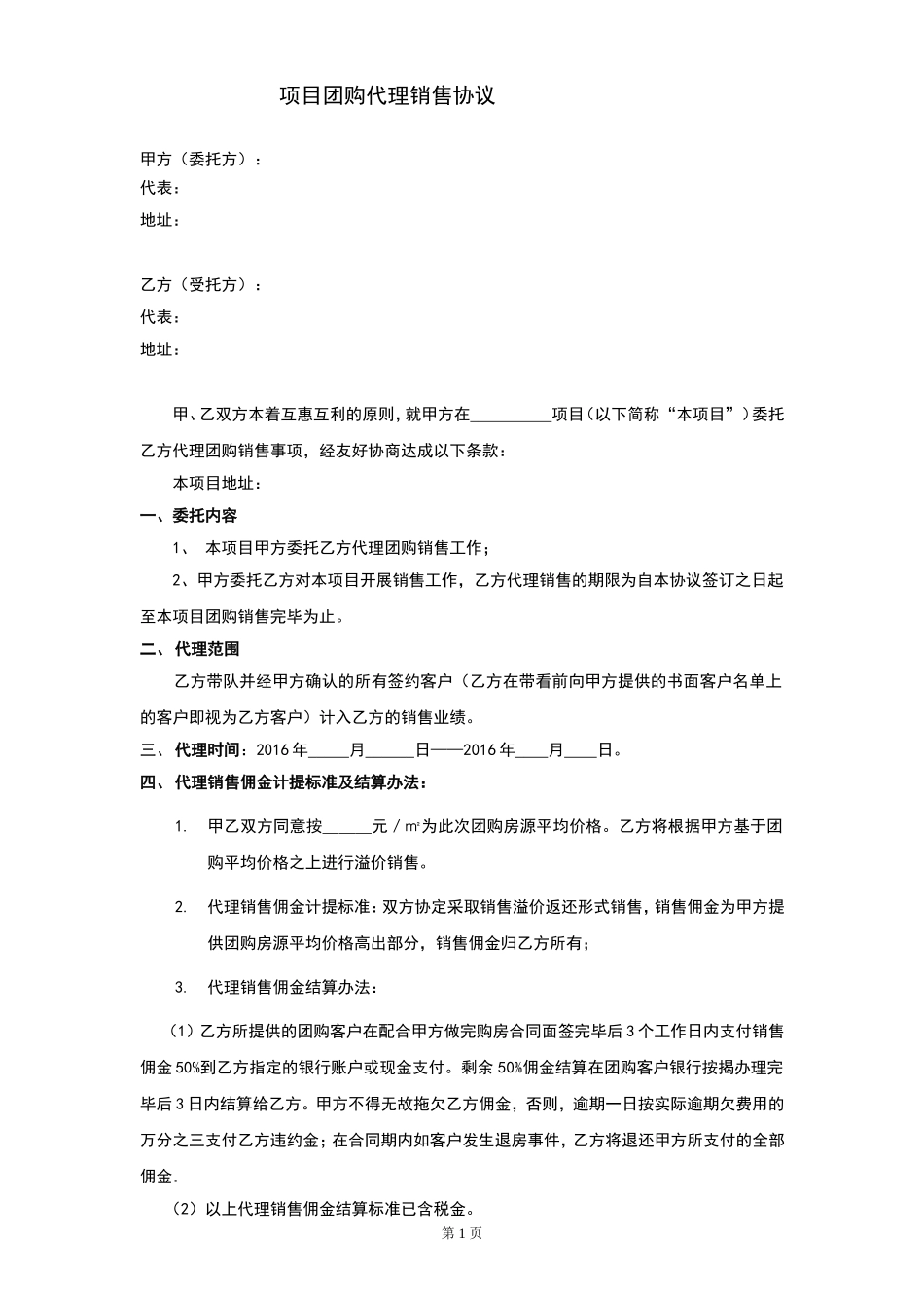 团购销售合同样板_第1页