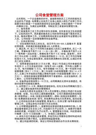 食堂经营承包方案策划书