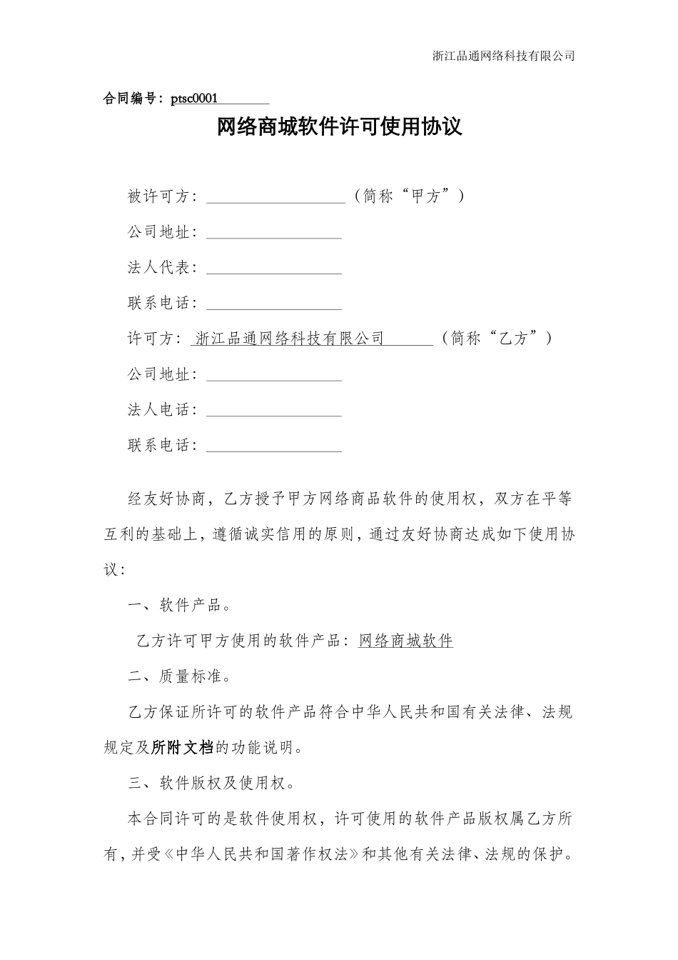 软件使用许可合同范本_第1页