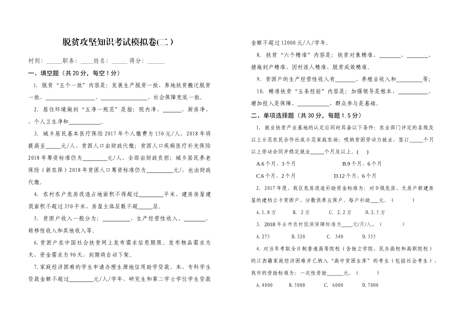 脱贫攻坚业务知识考试卷(二)(1)_第1页