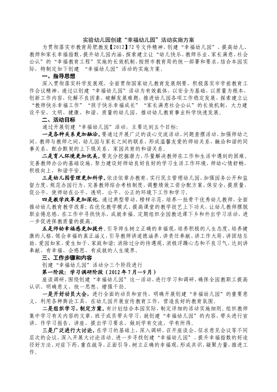实验幼儿园“幸福幼儿园”创建实施方案_第1页