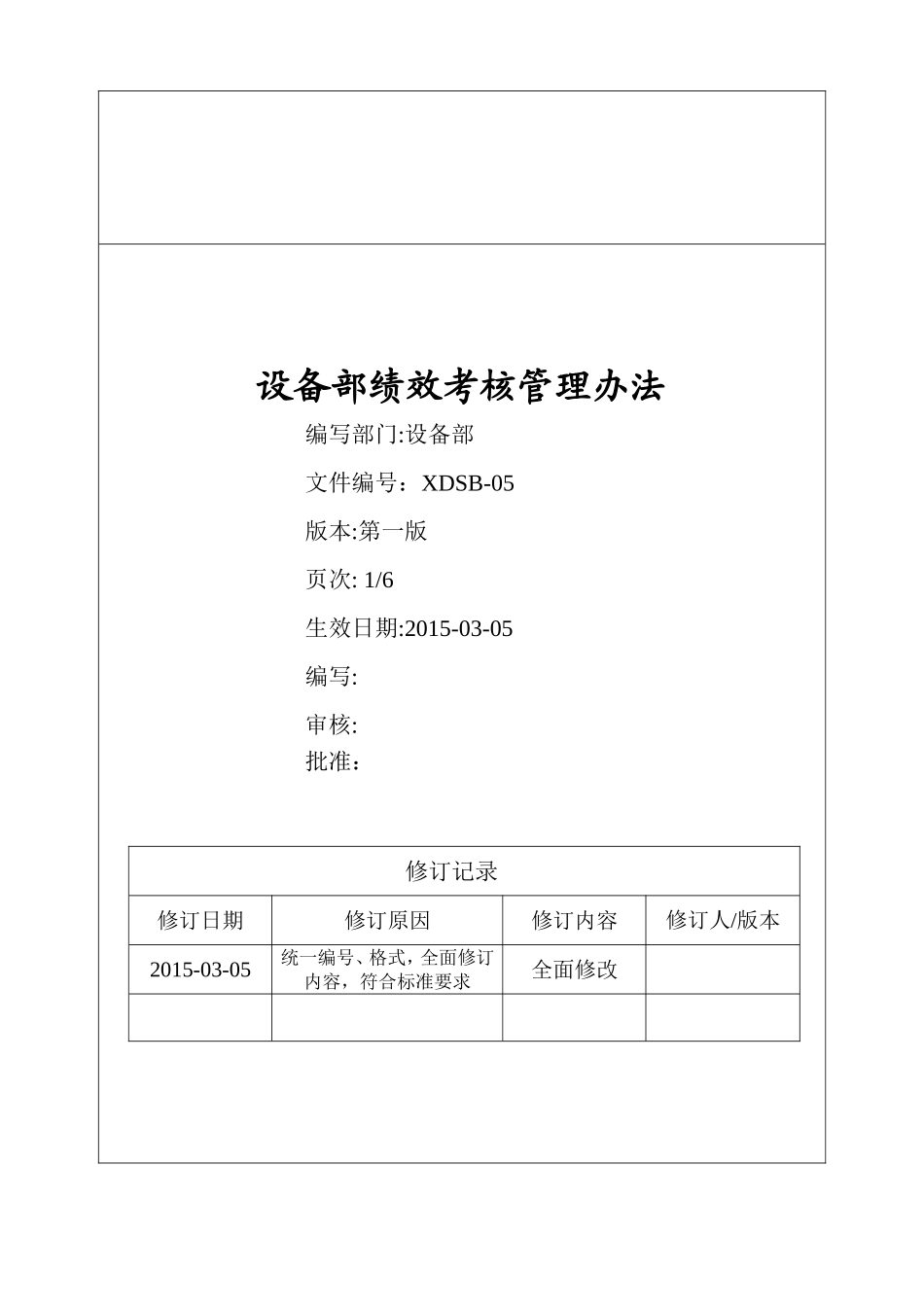 设备部绩效考核管理办法_第1页