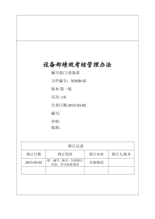 设备部绩效考核管理办法