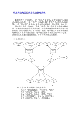 设某商业集团的商品供应管理系统E-R图分析设计