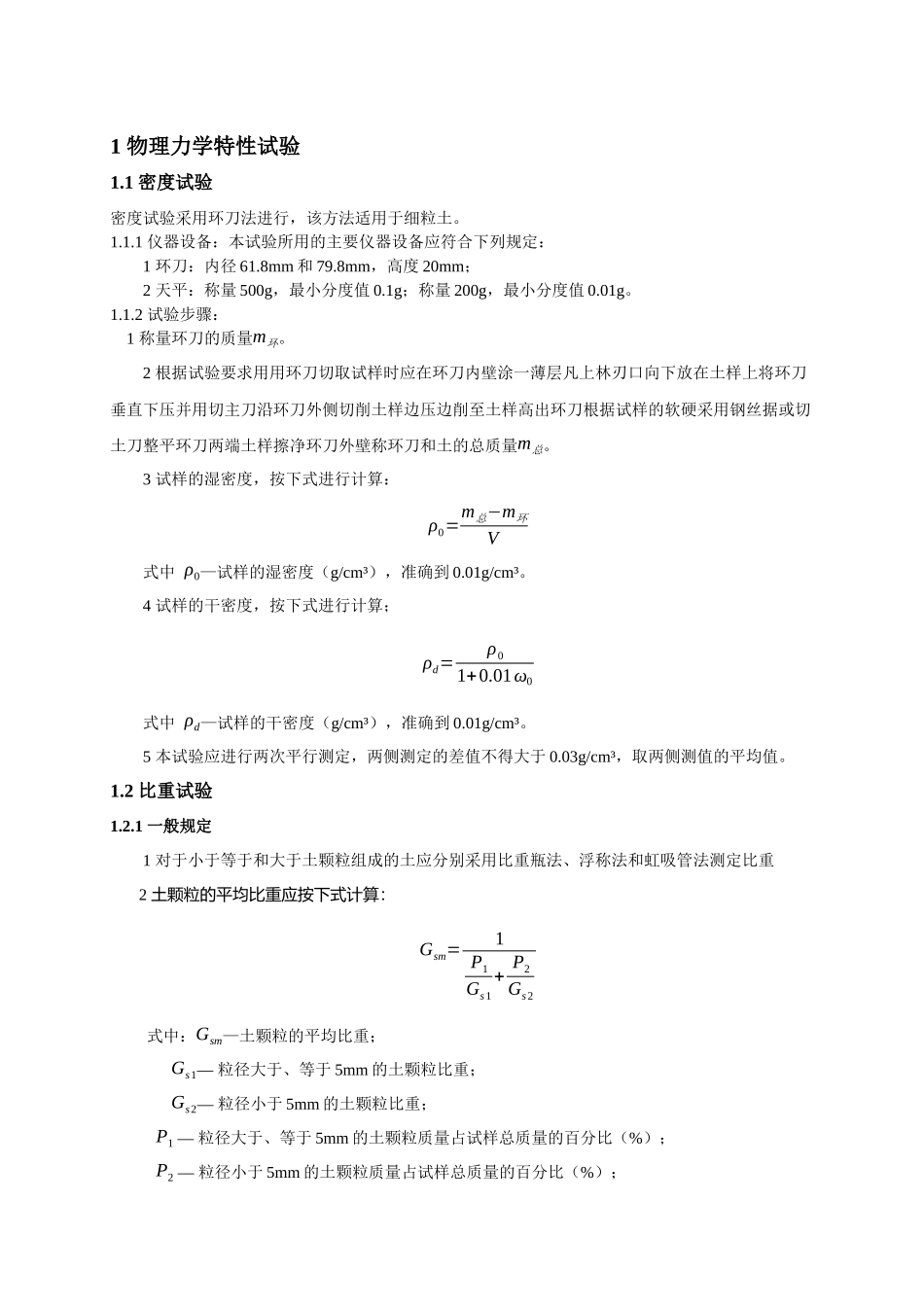 土工物理力学性试验规范(可编辑)_第1页