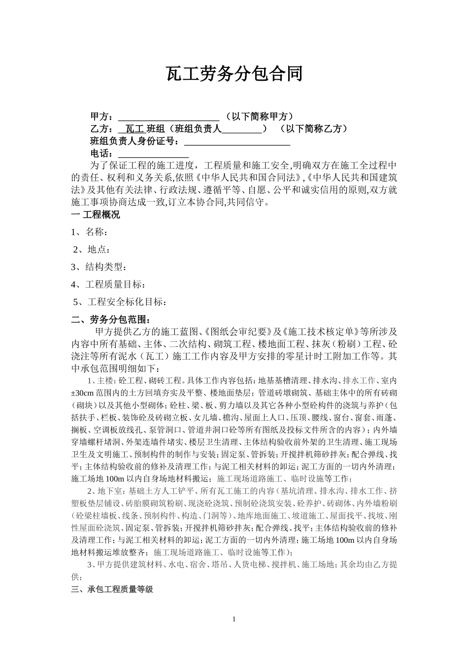 瓦工工劳务分包合同_第1页