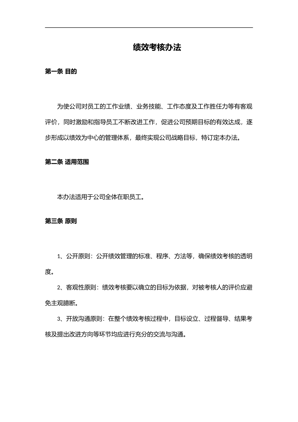 软件公司绩效考核方案_第1页