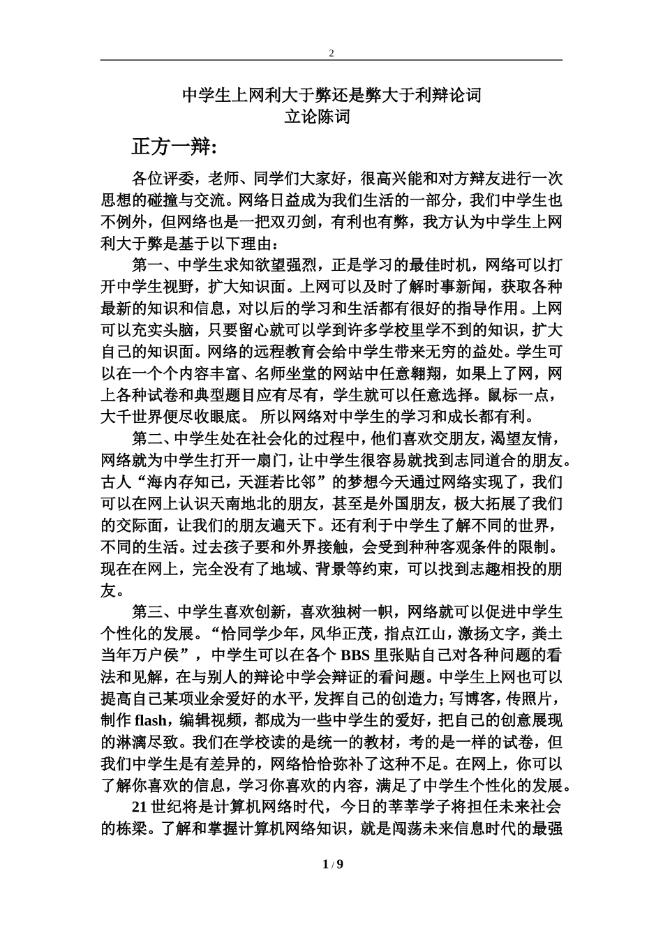 上网利弊辩论赛辩词(原创)_第1页