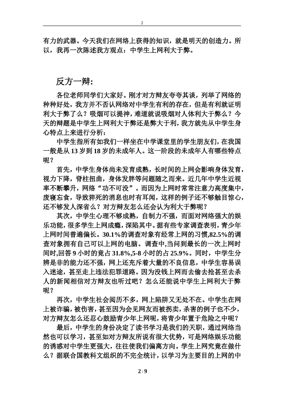上网利弊辩论赛辩词(原创)_第2页