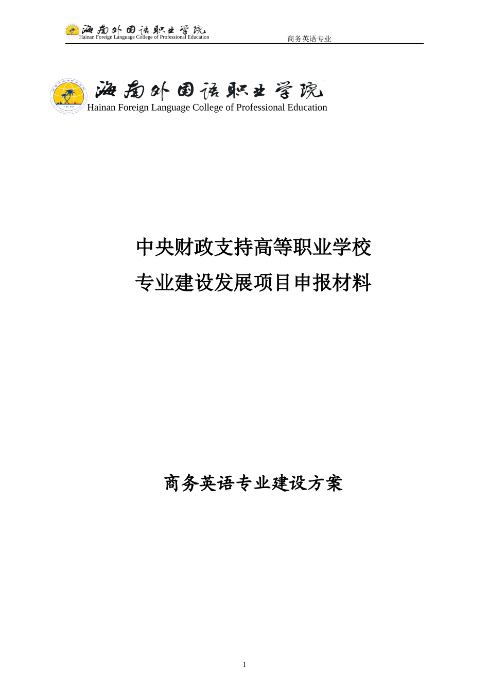 商务英语专业建设方案-建设规划-申报书_第1页