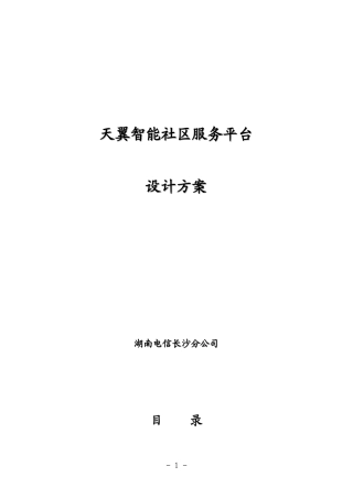 天翼智能社区服务平台设计方案