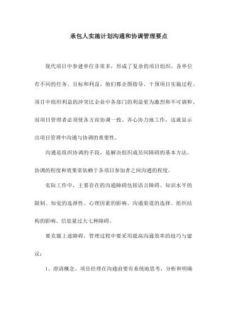 实施计划沟通和协调管理要点