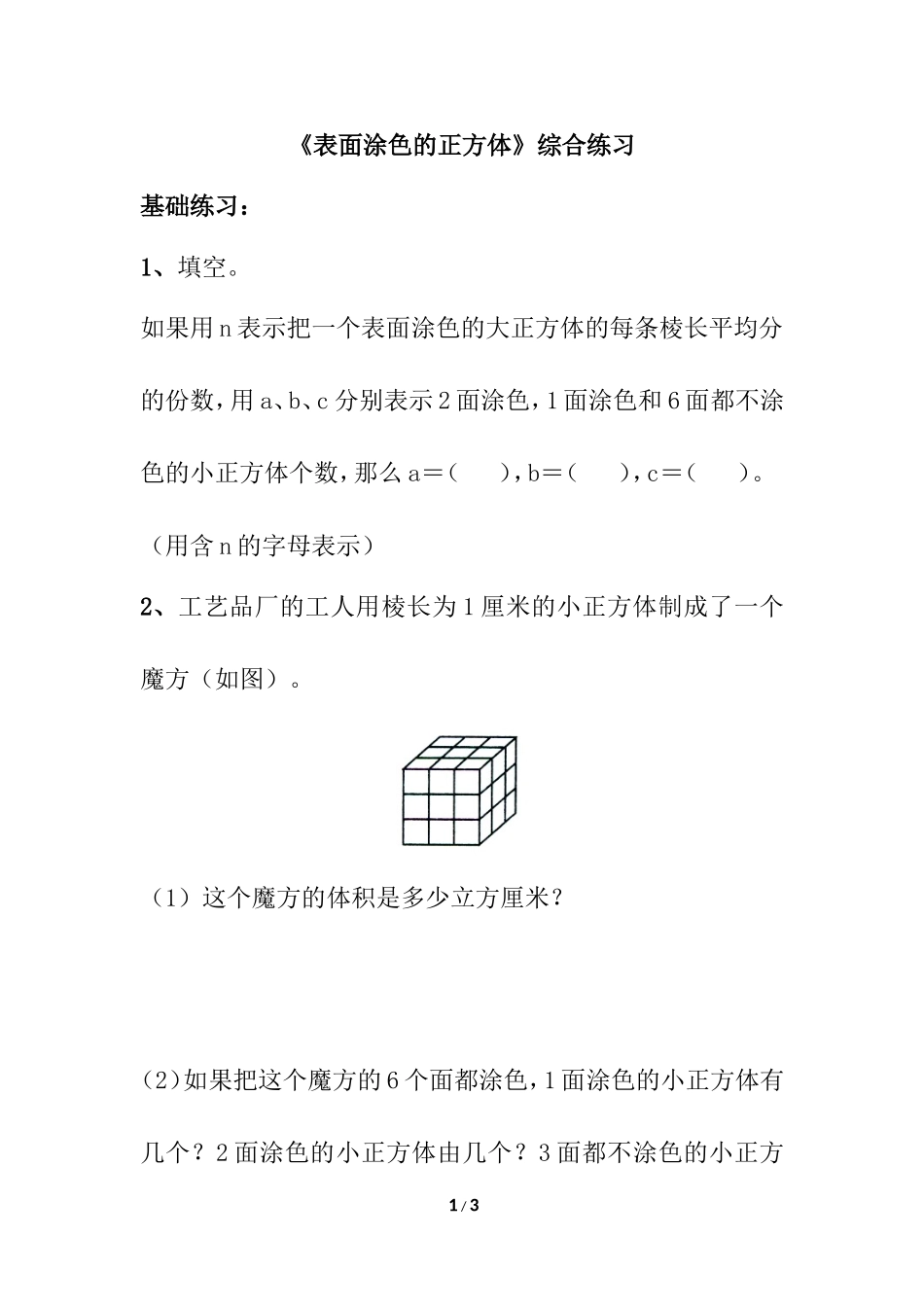 《表面涂色的正方体》综合练习_第1页