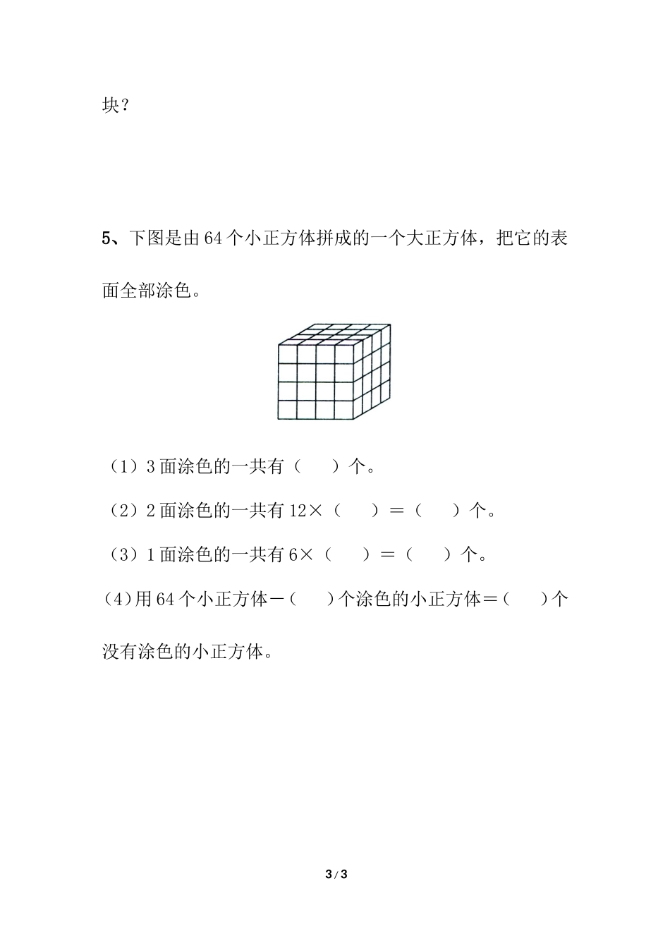 《表面涂色的正方体》综合练习_第3页
