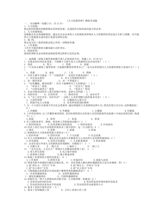 《人力资源管理》期末考试模拟试题参考答案