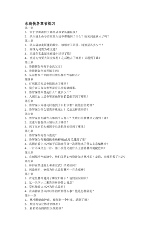 水浒传各章节练习1-30
