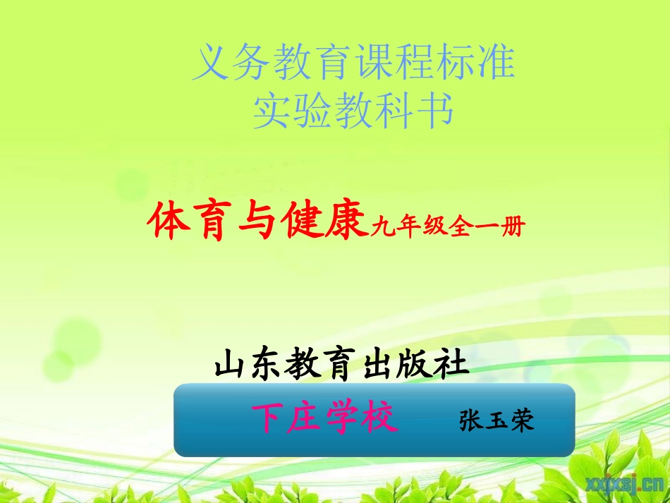 下庄学校张玉荣体育与健康说教材课件_第1页