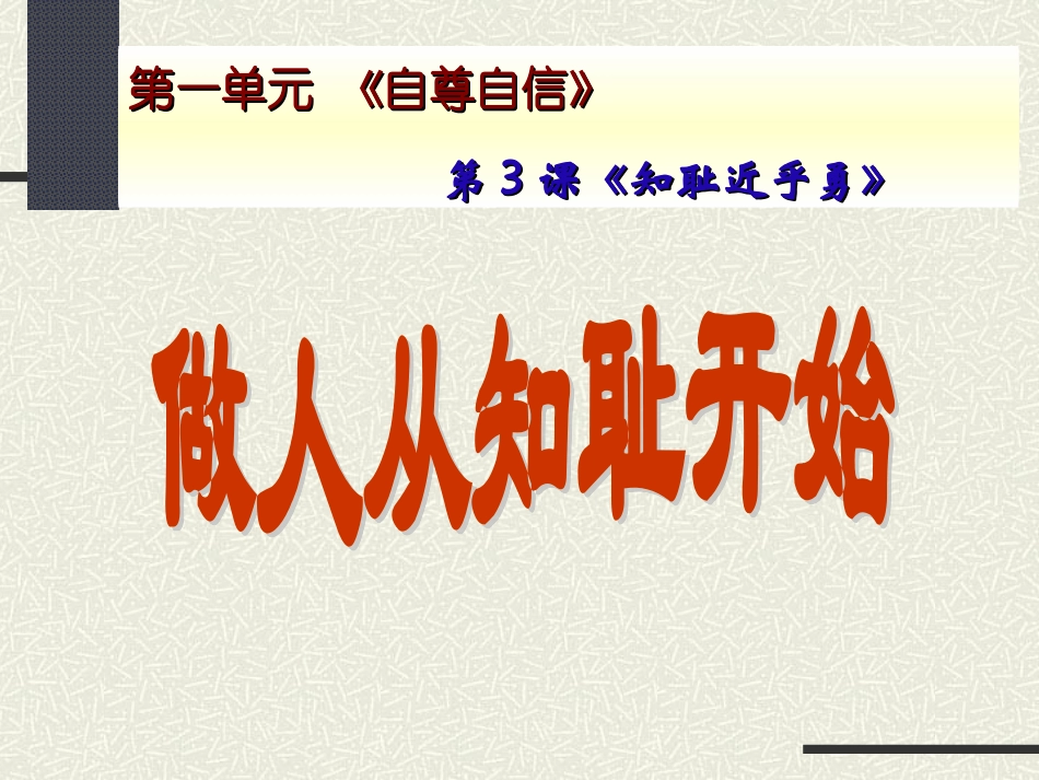 做人从知耻开始_第1页