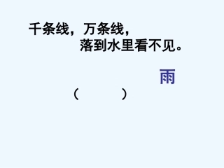 一年级语文上册 雨点儿课件 人教新课标版