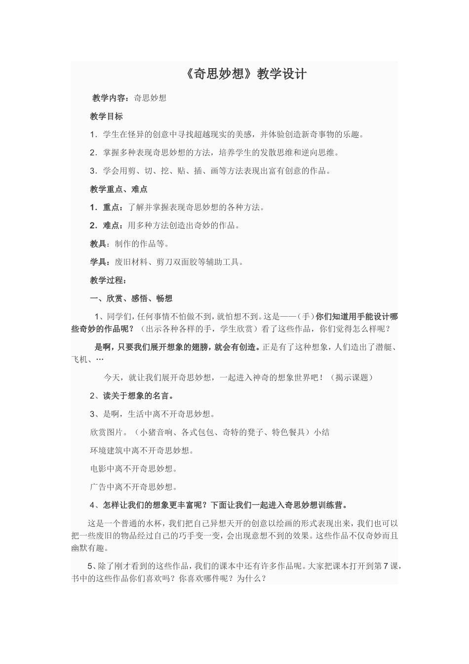 《奇思妙想》教学设计(公开课)_第1页