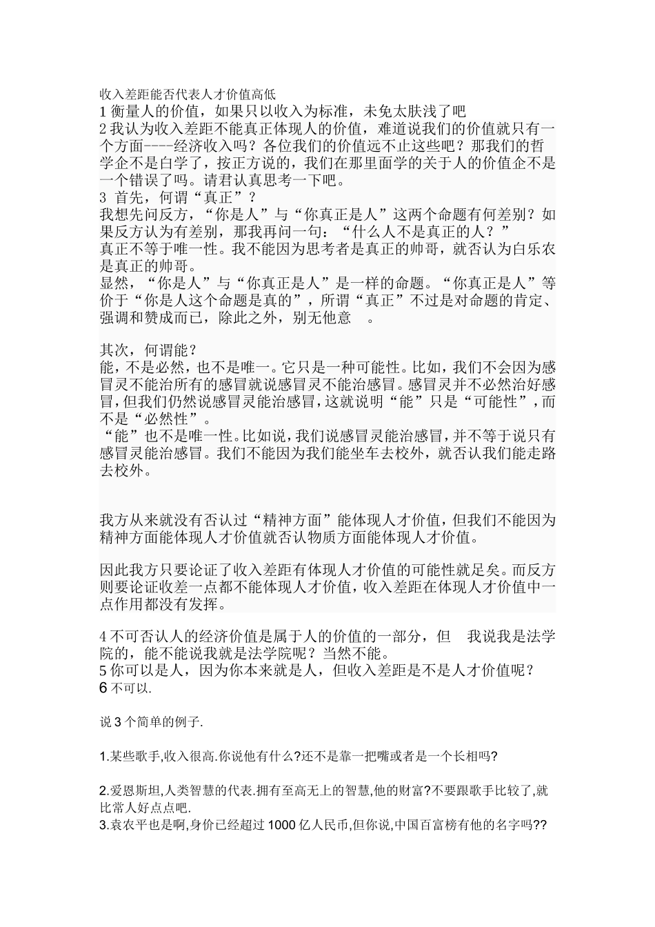 收入差距不能代表人才价值高低(辩论赛)_第1页