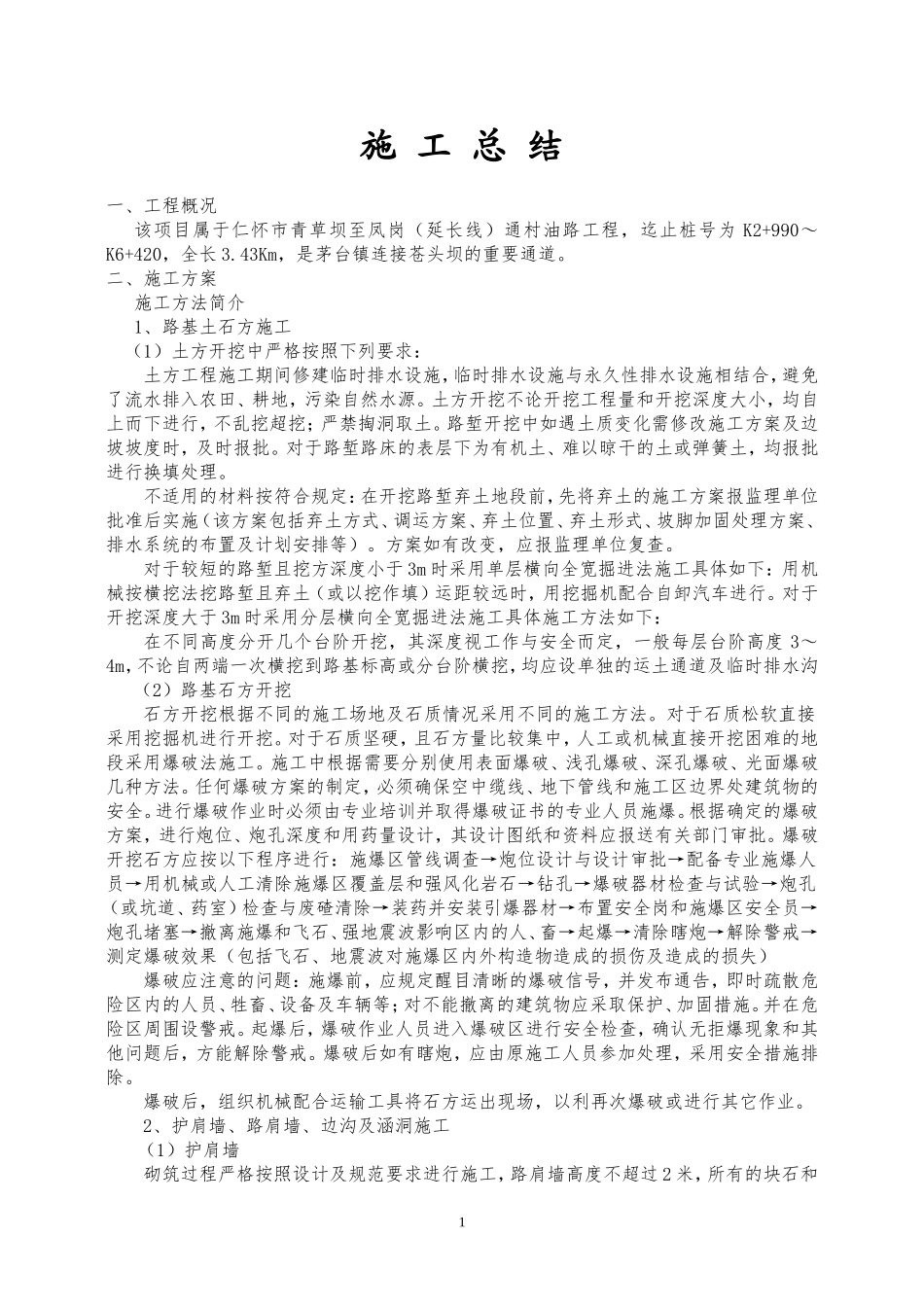 施工总结(砼路面)_第1页