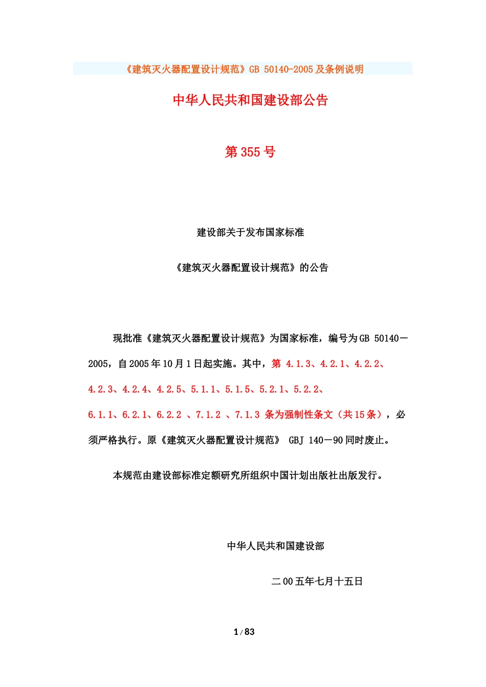 《建筑灭火器配置设计规范》GB-50140-2005及条例说明_第1页