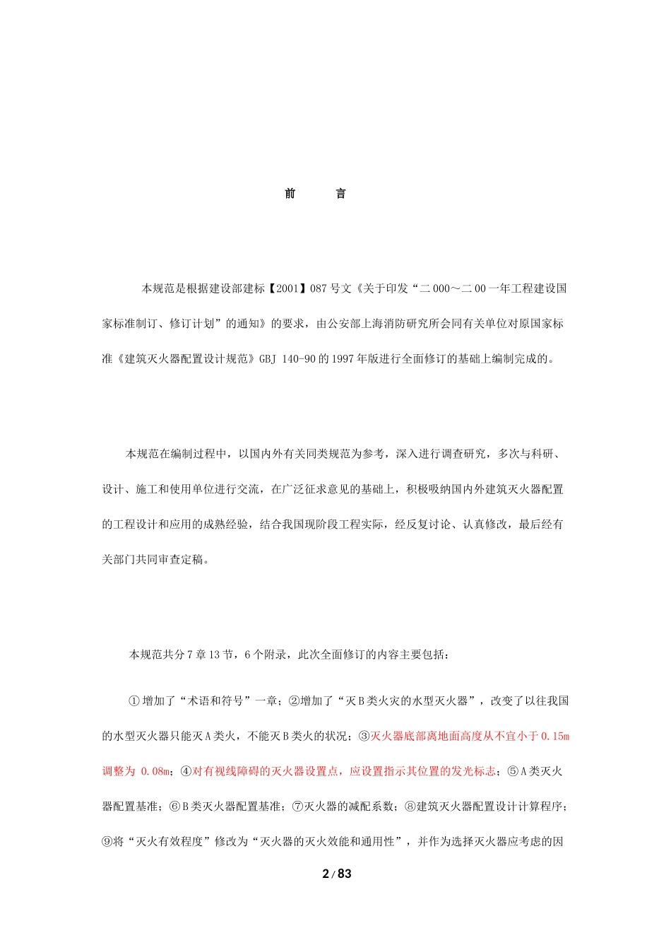 《建筑灭火器配置设计规范》GB-50140-2005及条例说明_第2页