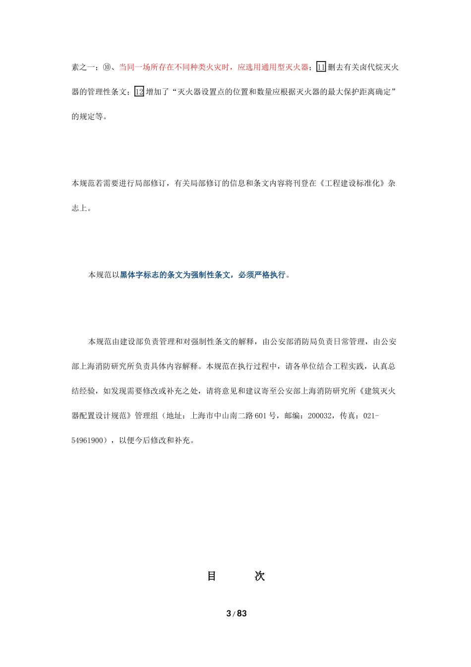 《建筑灭火器配置设计规范》GB-50140-2005及条例说明_第3页