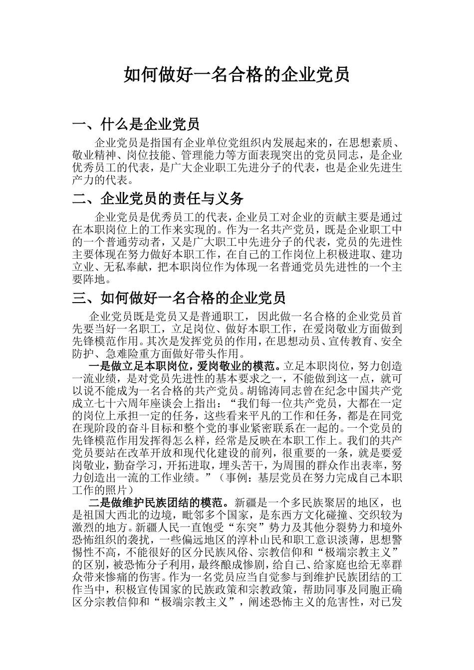 如何做一名合格的企业党员_第1页