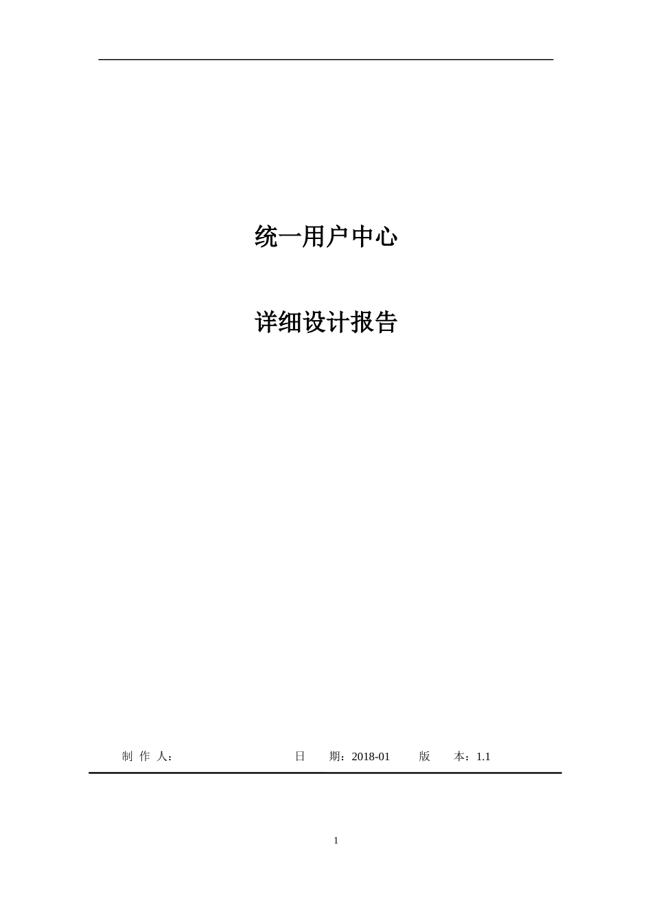 统一用户中心详细设计方案_第1页