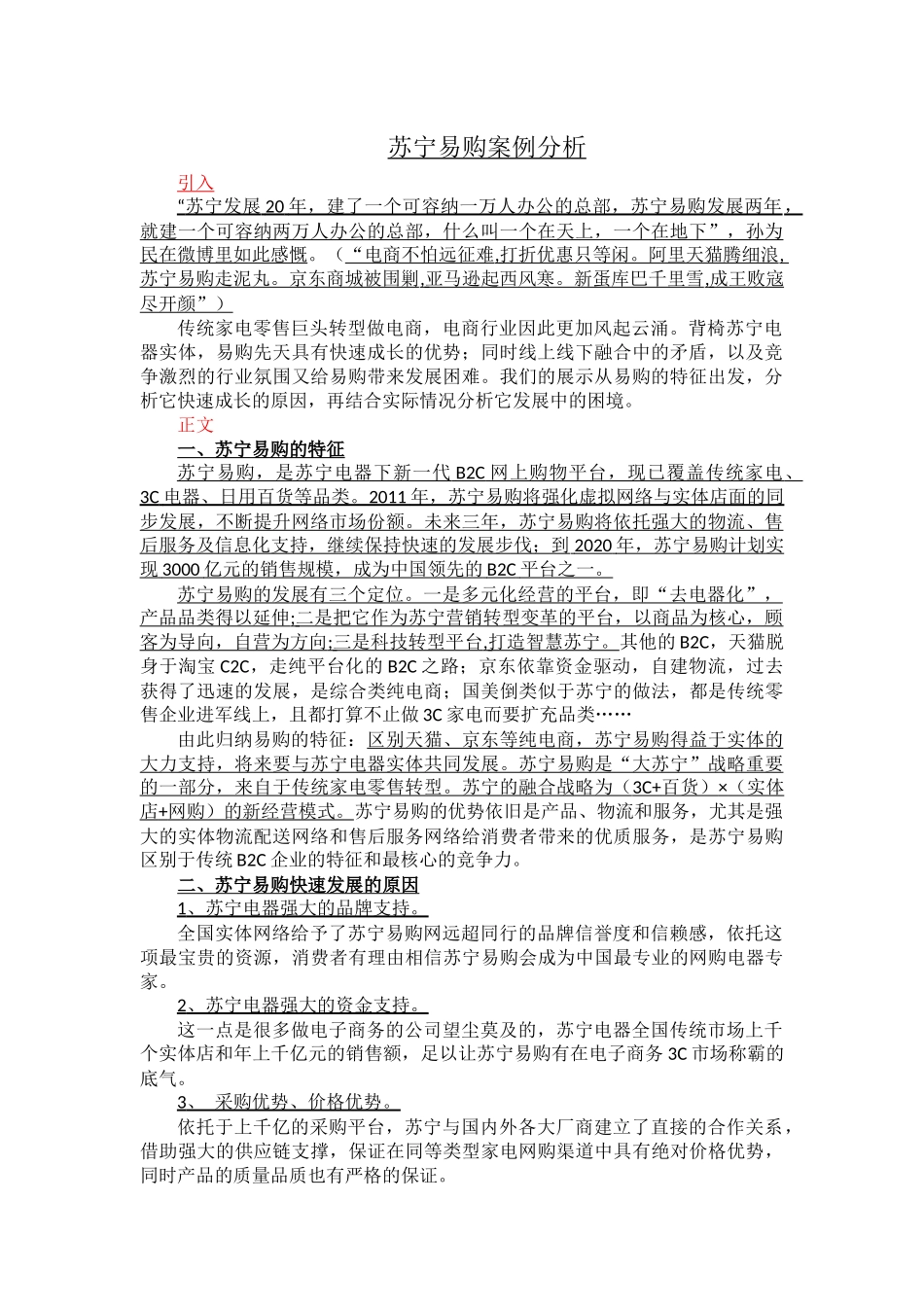 苏宁易购案例分析_第1页