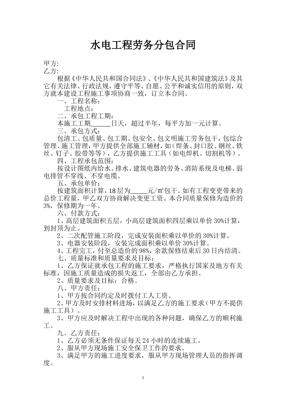 水电工程劳务分包合同_第1页