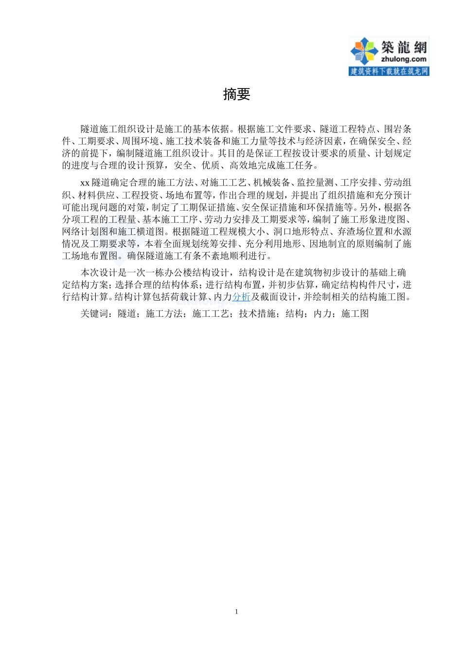 隧道工程施工组织设计_第1页