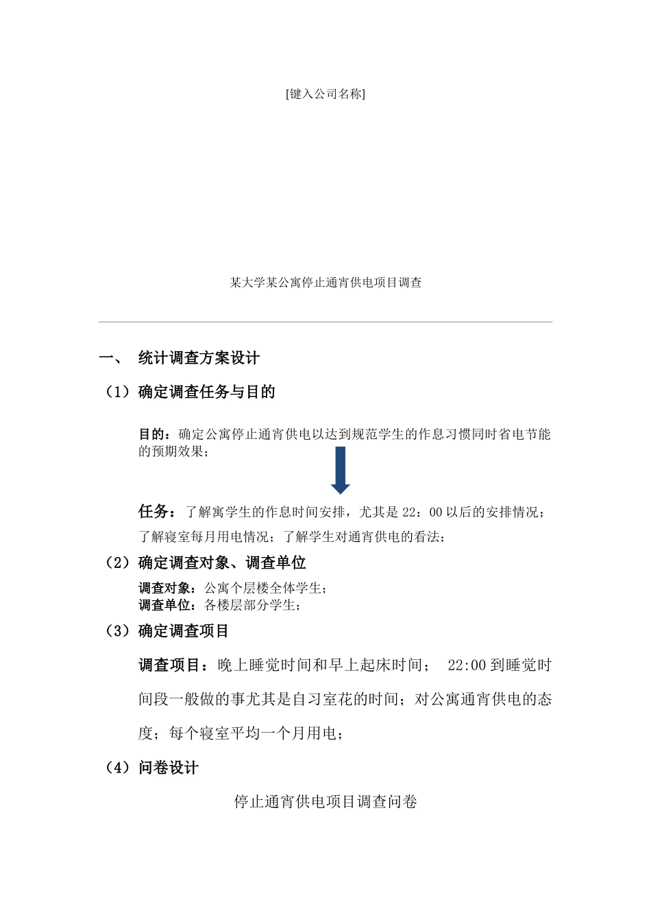 统计调查方案设计_第1页