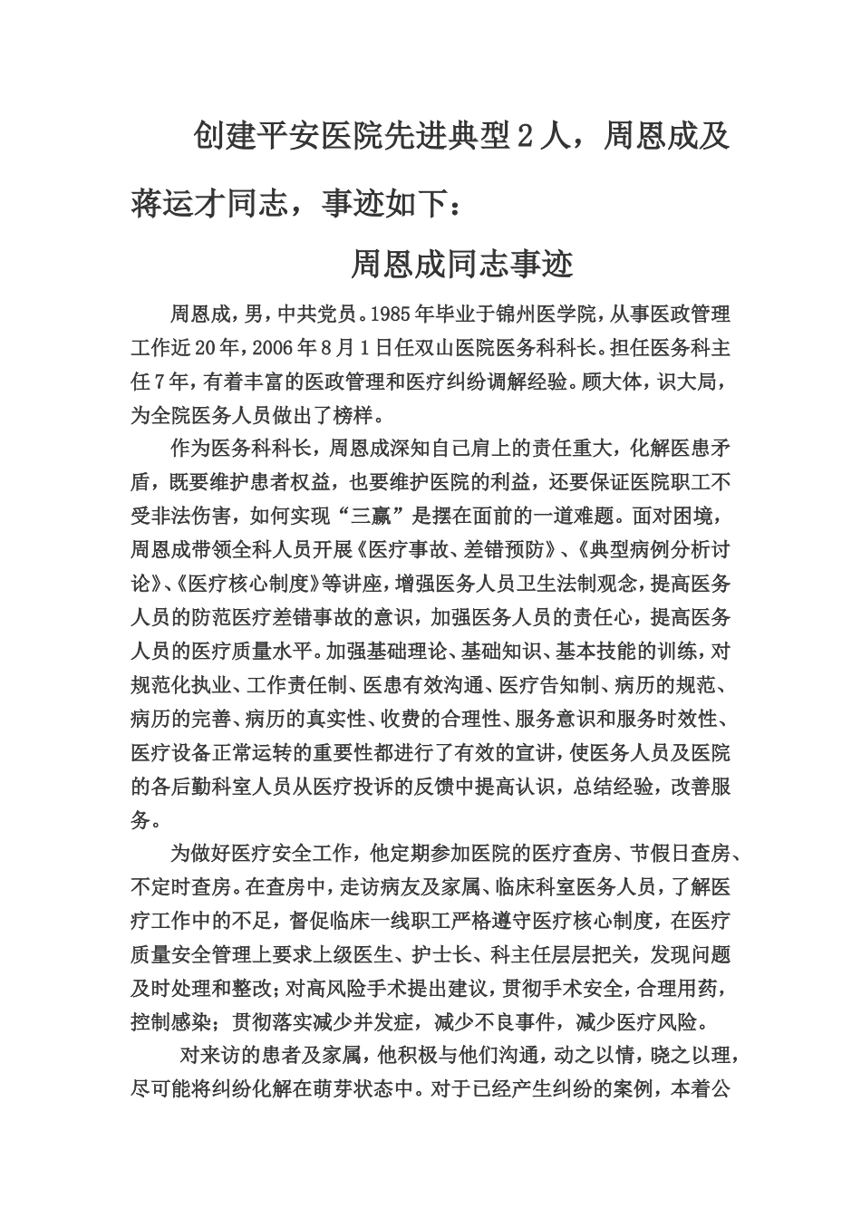 双山医院创建平安医院先进事迹_第1页