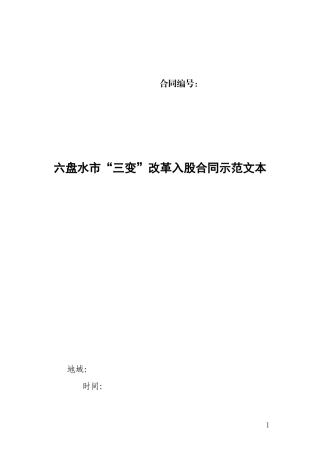 “三变”入股合同范本