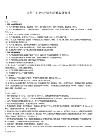 万科住宅单体建筑标准化设计标准