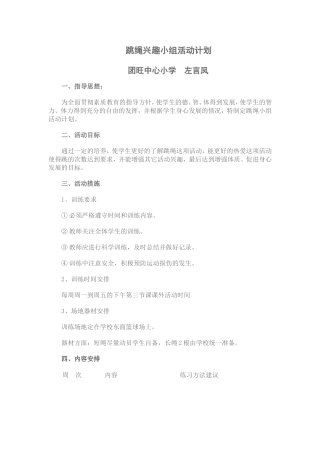 少年宫跳绳项目活动计划