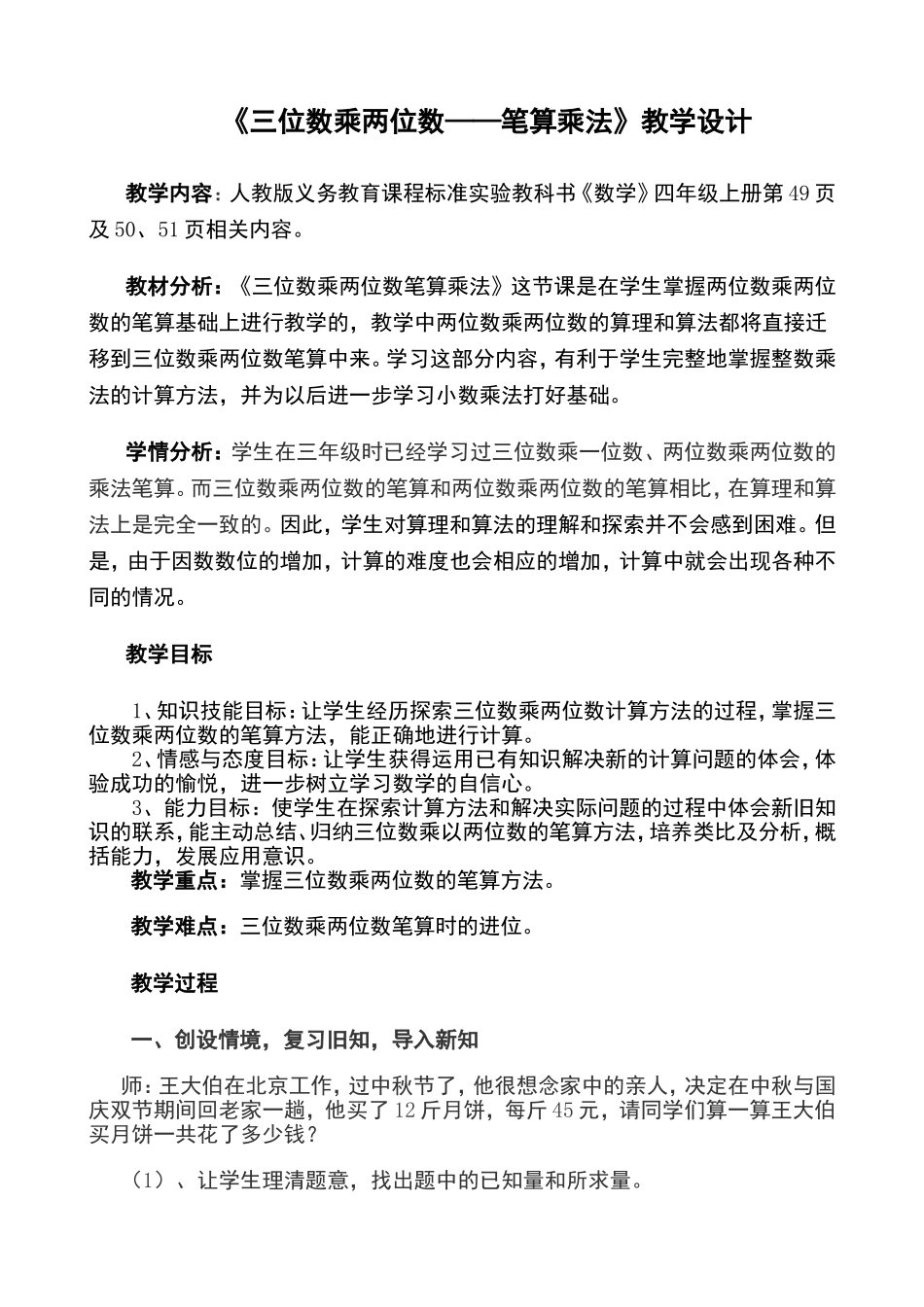 三位数乘两位数教学设计(四年级上册)_第1页