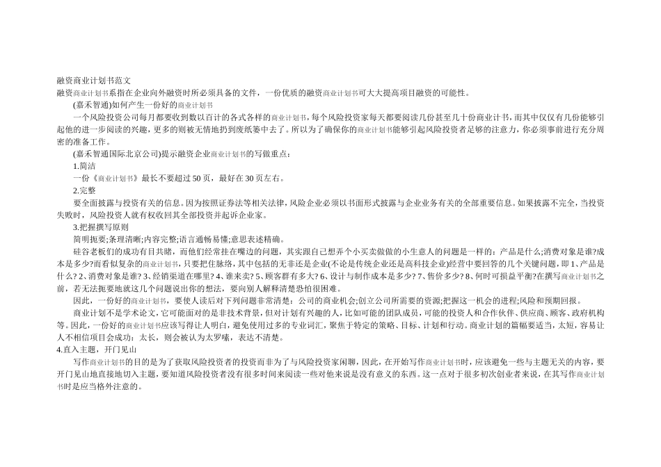 融资商业计划书范文_第1页