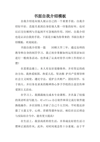 书面自我介绍模板